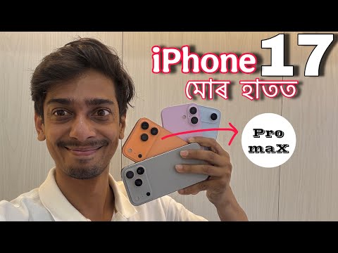 নতুন iphone 17 আহিল - This is new iphone 17 series first View - Dimpu Baruah 