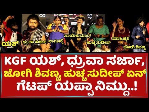 KGF ಯಶ್​, ಧ್ರುವಾ ಸರ್ಜಾ, ಜೋಗಿ ಶಿವಣ್ಣ, ಹುಚ್ಚ ಸುದೀಪ್​ ಏನ್​ ಗೆಟಪ್​ ಯಪ್ಪಾ ನಿಮ್ದು..! | Yash | Sudeep