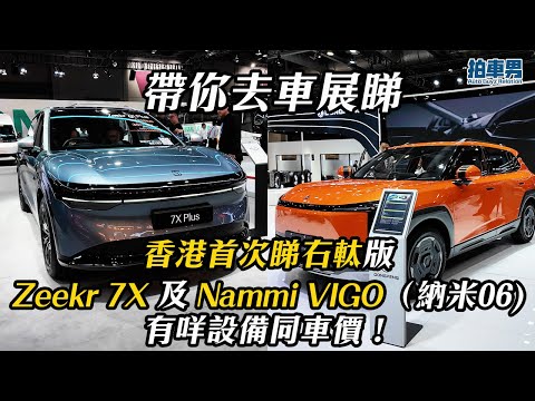 【帶你去車展睇】香港首次睇右軚版 Zeekr 7X 及 Nammi VIGO（納米06) 有咩設備同車價！ ｜拍車男