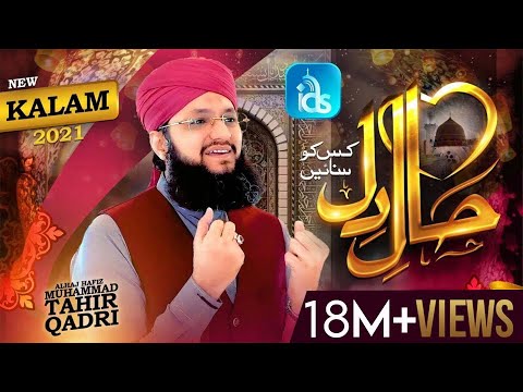 Haal e Dil Kis ko Sunain  - New Rabiul Awal Naat 2021- Hafiz Tahir Qadri