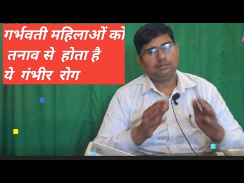गर्भवती महिलाओं को तनाव से होता है ये गम्भीर रोग [Schizophrenia (मानसिक रोग ) ]