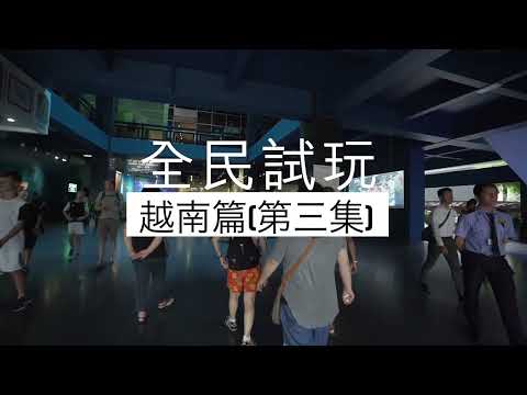 全民試玩~越南篇(3)