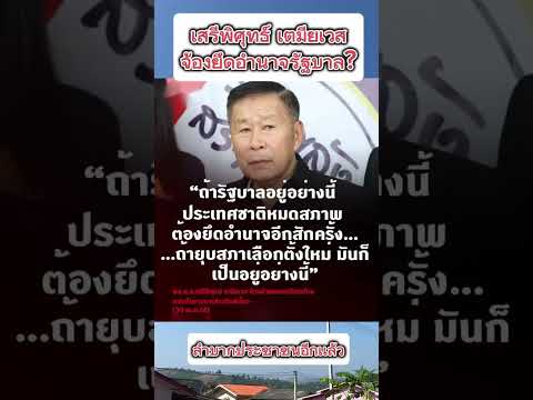 ถ้ารัฐบาลอยู่อย่างนี้ประเทศชาติหมดสภาพ ต้องยึดอำนาจอีกสักครั้ง!#เสรีพิศุทธ์ เตมียเวส#การเมือง#ทักษิณ