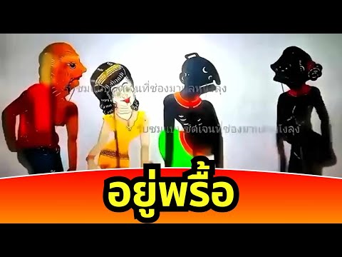 หนังตะลุงฮา - อยู่พรื้อ