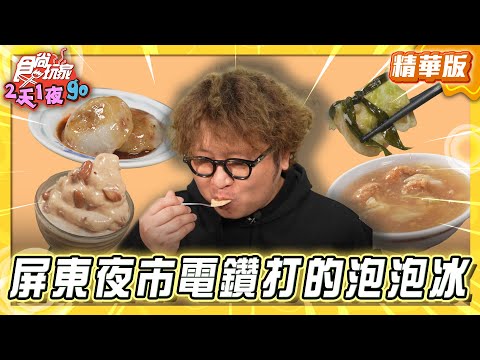 【屏東】屏東夜市 電鑽打的泡泡冰【食尚玩家2天1夜GO】20260121(3/3)