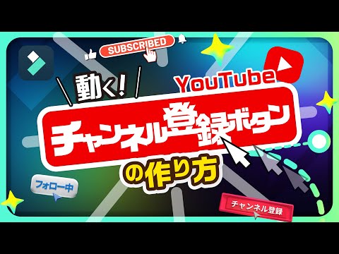 最新機能で簡単！YouTubeで使えるチャンネル登録ボタンアニメーションの作り方｜Wondershare Filmora