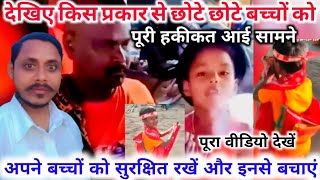 कावड़ के बहाने कैसे हमारे बच्चों को नशेड़ी भंगेड़ी बनाया जाता है// /पूरा वीडियो देखें और कमेंट करें!!