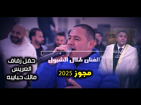 مجوز متعوب عليه - طلال الشبول - افراح آل الحبايبه - حفلة مالك الحبايبه / تصوير ياسر الشوابكه 4K 2025