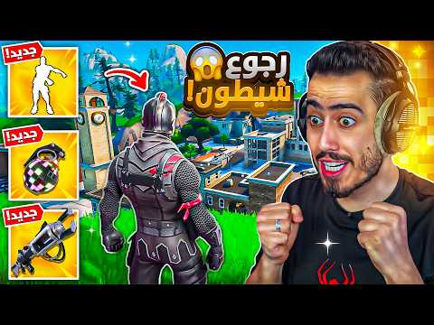 فورت نايت - اول تجربة لسيزون شيطون الجديد 🔥😍 (وين الزابترون) !!