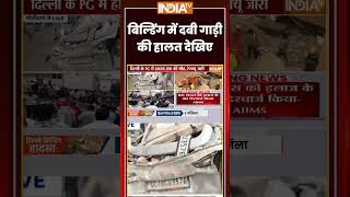 बिल्डिंग में दबी गाड़ी की हालत देखिए | #satyaniketan #buildingcollapse #rescueoperation #ytshorts