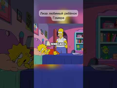 Лиза любимый ребёнок Гомера #симпсоны