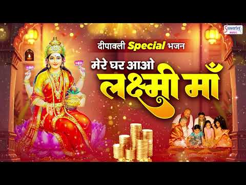 दिवाली स्पेशल भजन - मेरे घर आओ लक्ष्मी माँ - Mere Ghar Aao Lakshmi Maa @SaawariyaMusic