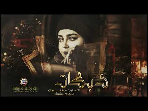 احبك واضل احبك للموت ما انساك #دبكات الاسطورة 2022