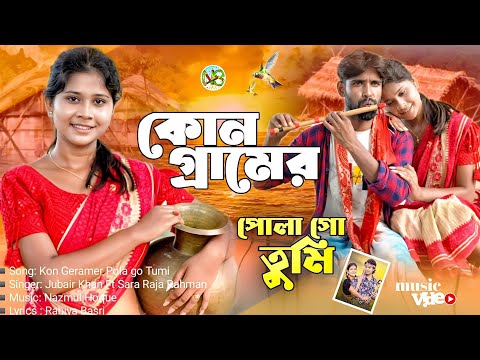 কোন গ্রামের পোলা  গো তুমি | Kon Geramer Pola  Go Tumi | Bangla Folk Song | TikTok Viral Song  |