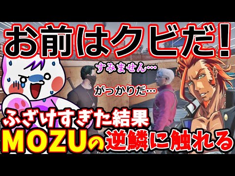 【 #ストグラ 】ヴァンダーマーにMOZUクビ宣告されるモーガンフリーザン(のりお)MOZU構成員の逆鱗に触れ失望させたNG行為 #ストグラ切り抜き #mozu