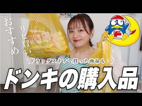 【ドンキ購入品】おすすめのリピってる商品や気になるものいろいろ買ってきたーっ🛒❤️‍🔥美容系〜日用品【ドラスト購入品】