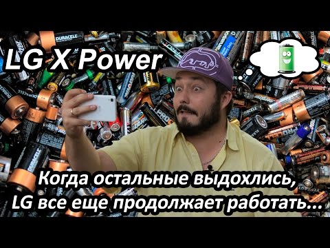 (RUSSIAN) Видео-обзор смартфона LG X Power