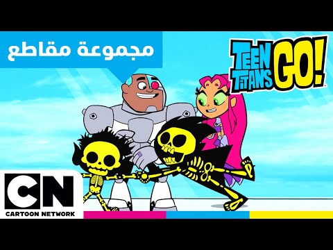 أبطال التايتنز، انطلقوا! | تجميع مهرجان مقالب التايتنز في كذبة أبريل | كرتون نتورك