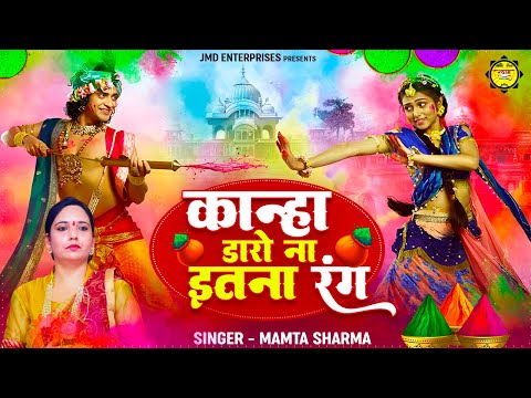 कान्हा डारो ना इतना रंग | Mamta Sharma | राधा कृष्ण होली भजन | Falgun Mela Special Bhajan | New Holi