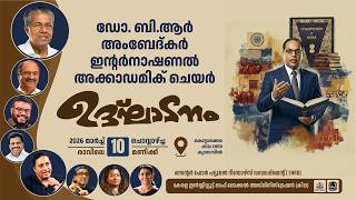 ഡോ.ബി.ആര്‍.അംബേദ്കര്‍ ഇന്റര്‍നാഷണല്‍ അക്കാദമിക് ചെയര്‍ -  ഉദ്ഘാടനം