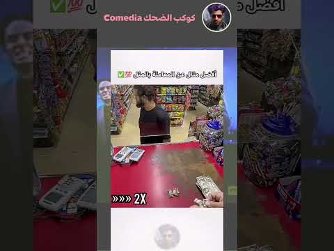 العين بالعين والسن بالسن والبادي أظلم #اكسبلور #ضحك #funny #shorts