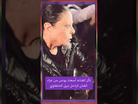 لحظه وصول وتأثر الفنانه أسعاد يونس في عزاء الفنان الراحل نبيل الحلفاوي#shorts