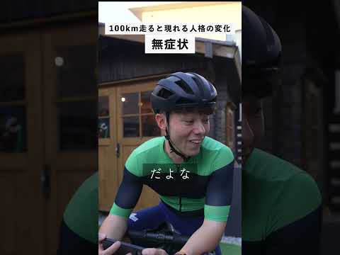 100km走ると現れる人格の変化