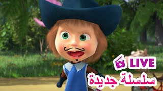 ماشا والدب 🐻👱‍♀️ LIVE STREAM! 🎬 سلسلة جديدة 🌟 Masha and the Bear