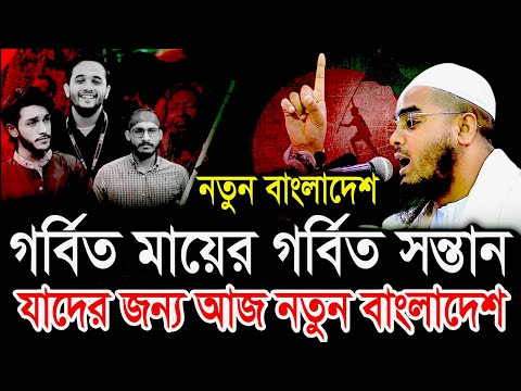 গর্বিত মায়ের গর্বিত সন্তান যাদের জন্য  আজ নতুন বাংলাদেশ মাওলানা হাফিজুর রহমান সিদ্দীকি কুয়াকাটা