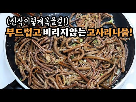 💥고사리 이대로 따라하면 ✔비린맛/쓴맛없이 ✔부드러운 고사리나물로 100%성공💯