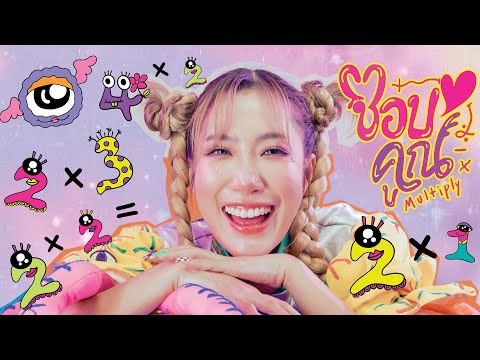 ชอบคูณ - Nae Ano (Official MV)