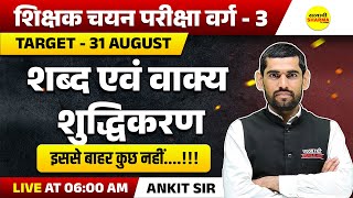 शब्द एवं वाक्य शुद्धिकरण, VYAKARAN | SHIKSHAK CHAYAN PARIKSHA VARG 3 2025 | MPTET VARG-3 VACANCY