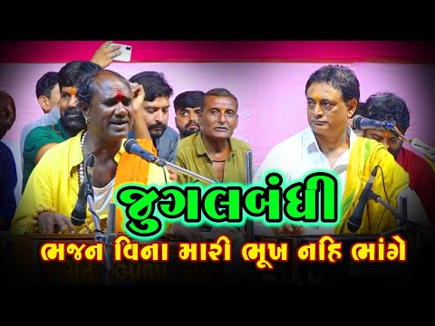 Jugalbandhi | ભજન વિના મારી ભૂખ નહિ ભાંગે | Shailesh Maharaj | Ramdas Gondaliya | Santvani Bhajan