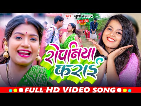 #Video | रोपनिया कराई | #Khushi_Kakkar | #रोपनी_गीत_2024 | Ropaniya Karai | New Ropni Song 2024