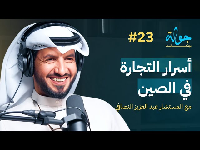 صورة مصغرة من يوتيوب - جولة بودكاست: اسرار التجاره في الصين مع عبدالعزيز النصافي