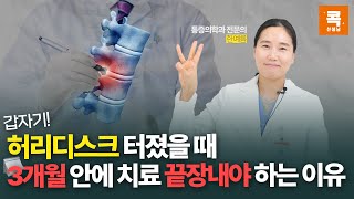 급성허리디스크 ㅣ 갑자기 허리디스크 터졌을때 3개월 안에 반드시 치료해야 하는 이유