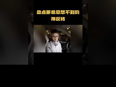 盘点那些意想不到的神反转
