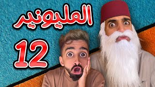 مليونير حلقة 12 😱 الجد دا دراهم كعوان و اسلام 😱