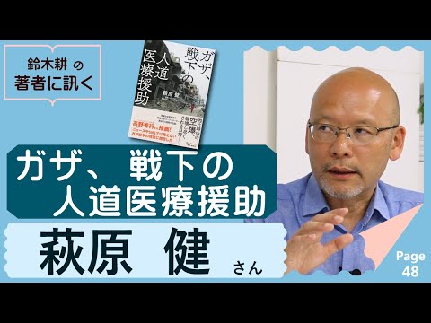 ガザ、戦下の人道医療援助（萩原健）【著者に訊く！】