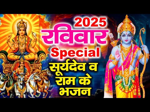 2025 रविवार Special भजन | सूर्यदेव अमृतवाणी | सूर्यदेव की कथा | Suryadev Bhajans | Sunday Bhajans