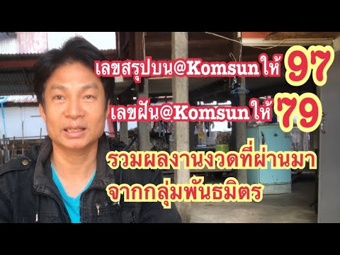 เลขสรุปบน@Komsun ให้97, เลขฝัน@Komsun ให้79, รวมผลงานงวดที่ผ่านมาจากกลุ่มพันธมิตร