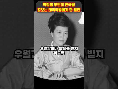 박정희 부인이 한국을 깔보는 왕족에게 한 놀라운 발언 ㄷㄷ 국격이 드러나네요