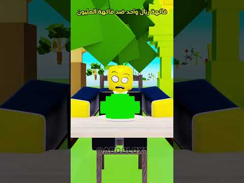 ูุงููุฉ ุฑูุงู ูุงุญุฏ ุถุฏ ูุงููุฉ ุงูู
ูููู๐คฃ๐#minecraft #ู
ุดุงููุฑ#shorts #ู
ูู
ุฒ #ุงูู
ูุดู#trend #ุชุฑูุฏ #short #roblox
