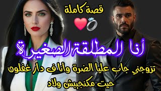 أنا مطلقة الصغيرة رجلي جاب عليا الضرة أنا ف دار غفلون 😨