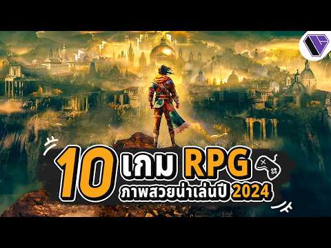 10 เกม RPG ภาพสวยน่าเล่นในปี 2024