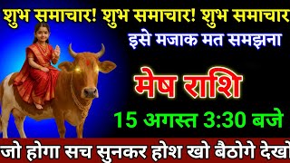 मेष राशि वालों 12 अगस्त 3:30 बजे जो होगा सच सुनकर होश खो बैठोगे देखो। Mesh Rashi 
