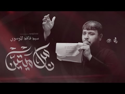 ناس ميتين | سيد فاقد الموسوي