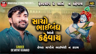 ફ્રેન્ડશીપ ડે Devayat Khavad | સાચો ભાઈબંધ આને કહેવાય Devayat Khavad New Daylog લેવલ માપીને ભાઈબંધી