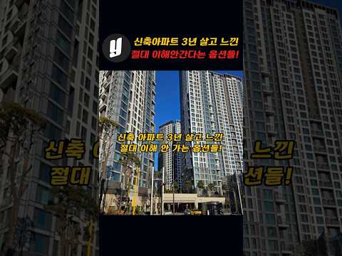 신축아파트 살아보고 절대 이해 안간다는 옵션들!!