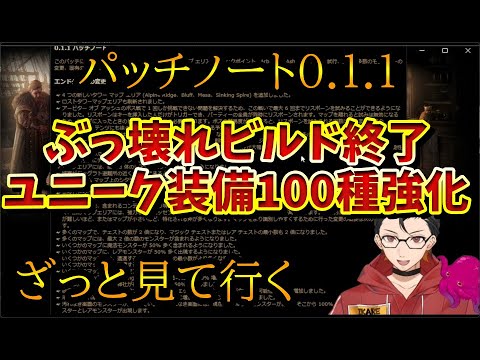 【PoE2 速報】明日！パッチノート0.1.1は超大量に改善＆ぶっ壊れビルド修正で別ゲー化しそう！レドロアップに強敵弱体化　ざっくり解説まとめ【PS5Pro】【Path of Exile 2】